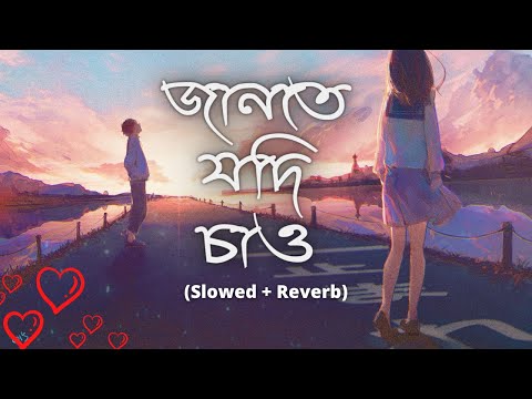 Jante Jodi Chao 💕 (Slowed + Reverb) জানতে যদি চাও | Mohammed Irfan | Bengali Lofi | Love Lofi