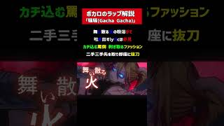 騒騒（Gacha Gacha）のラップを解説！