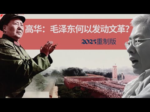 【高华讲座】：毛泽东何以发动文革｜2025重制版
