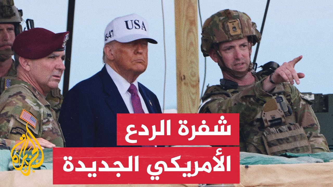 فيديو | نافذة من أمريكا | هل تنقذ الرسائل التهديدية ترمب من فخ الاستنزاف في إيران؟