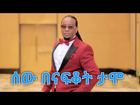 ሰው በናፍቆት ታሞ ታደለ ሮባ Sew Benafkot Tamo Tadele Roba Lyrics