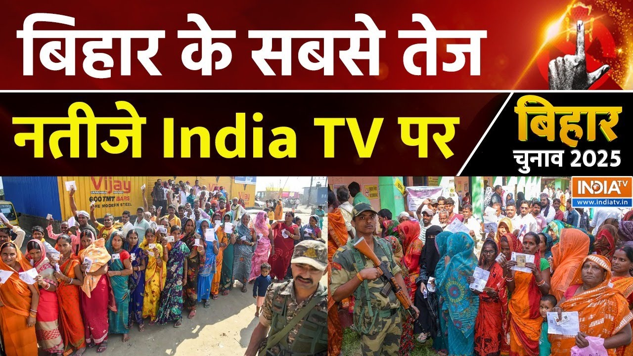 Bihar Chunav Results Live: थोड़ी देर में इंडिया टीवी पर बिहार का रिजल्