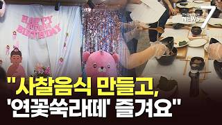 오늘은 부처님 오신날…사찰음식 만들고 연꽃쑥라떼도 즐겨요 [뉴스7]