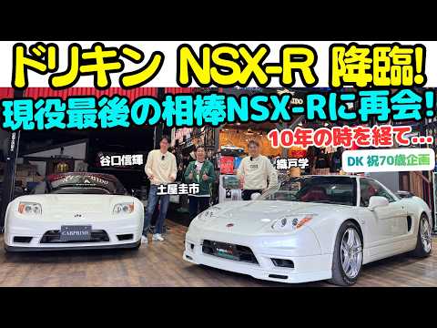 【神回】土屋圭市 が 最後まで愛した 元愛車 ドリキン NSX-R を 織戸学 谷口信輝 と再会！本物 NSX-R のステアリングを再び握り、愛車のNSX-Rを手放した理由を語る。