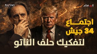 اجتماع الـ 34 جيشاً: ترامب يبدأ تنفيذ ’الخطة البديلة‘ لنسف الأمم المتحدة!
