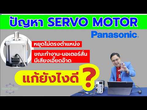 แก้ปัญหามอเตอร์หยุดไม่ตรงตำแหน่ง