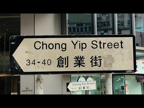 徒步觀塘創業街 City walk in Chong Yip Street, Kwun Tong