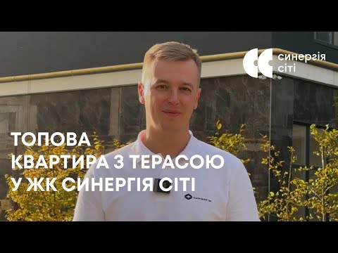 Дворівнева квартира мрії у ЖК Синергія Сіті