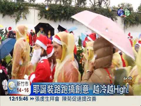 耶誕裝路跑搞創意 越冷越High!