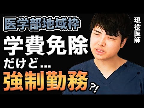 医学科 【地方医学部】もはや奴隷契約では?医学部地域枠について、医者しか知らない真実について解説(岩手医科,東北医科薬科,獨協医科,埼玉医科,杏林,順天堂,昭和,帝京,東邦,北里,cbt,osce,医学生)
