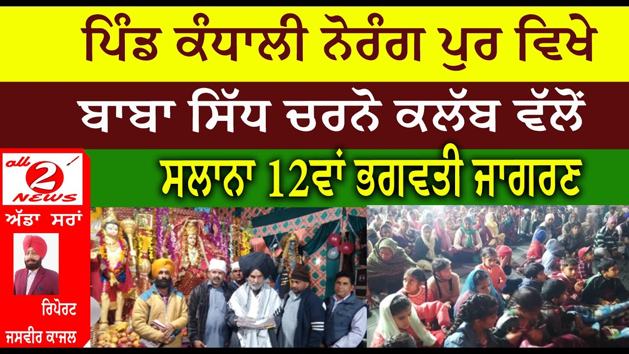 ਪਿੰਡ ਕੰਧਾਲੀ ਨੋਰੰਗ ਪੁਰ ਵਿਖੇ  ਬਾਬਾ ਸਿੱਧ ਚਰਨੋ ਕਲੱਬ ਵੱਲੋਂ ਸਲਾਨਾ 12ਵਾਂ ਭਗਵਤੀ ਜਾਗਰਣ