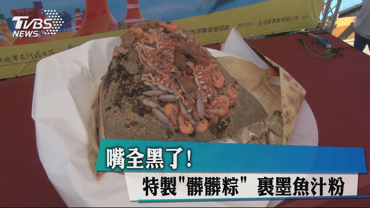 嘴全黑了! 特製「髒髒粽」裹墨魚汁粉