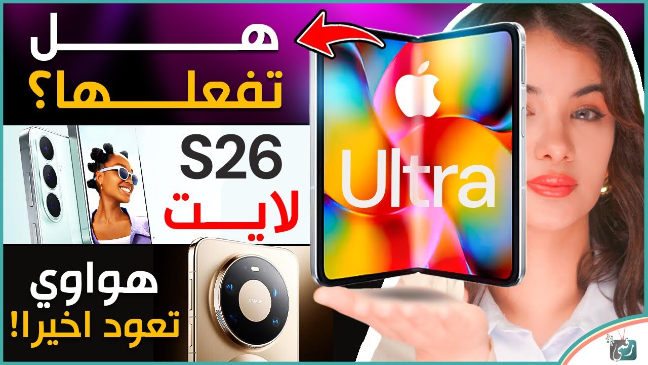 ايفون الترا اصبح جاهز، غالكسي اس 26 FE ليس كما تتخيّل، Mate 90 وعودة هواوي المنتظر?