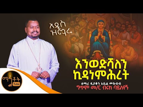 እንወድሻለን ኪዳነ ምህረት