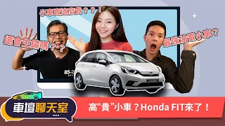 [分享] Honda FIT 86.9萬會不會太誇張? 8891汽車