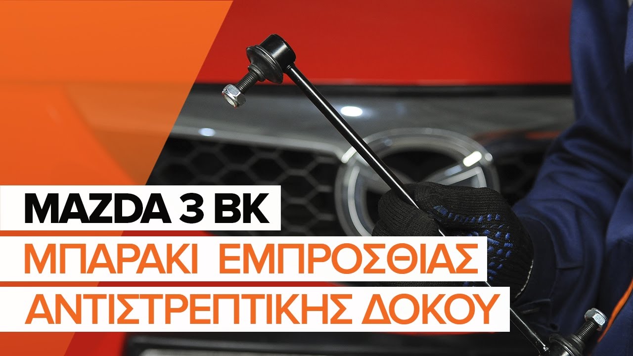 Πώς να αλλάξετε μπαρακι ζαμφορ εμπρός σε Mazda 3 BK - Οδηγίες αντικατάστασης