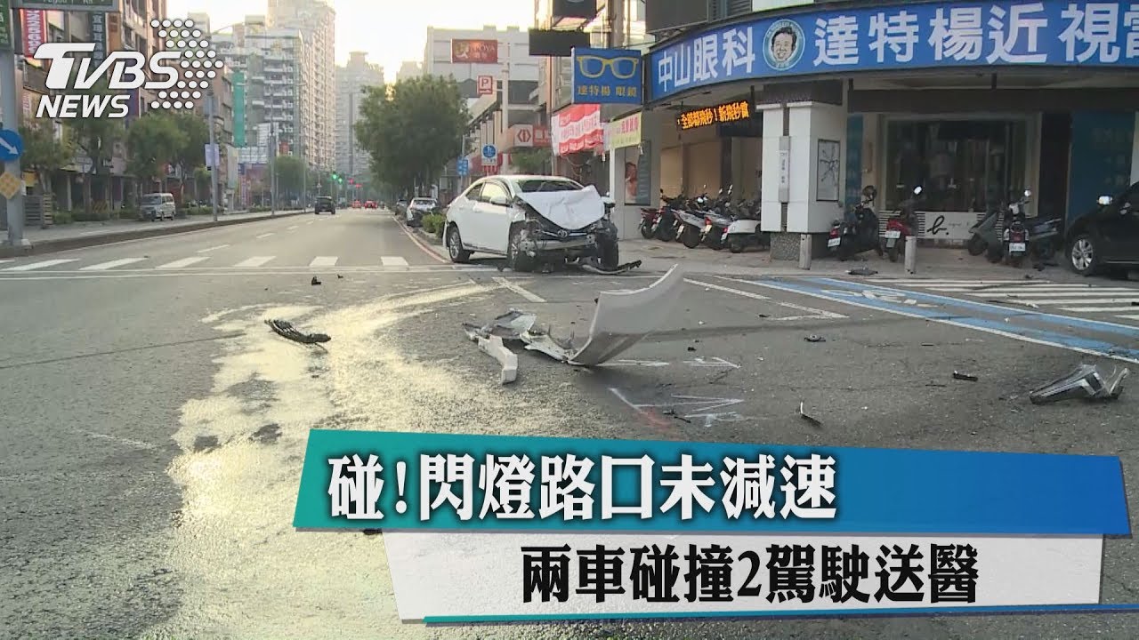 碰！閃燈路口未減速　兩車碰撞2駕駛送醫