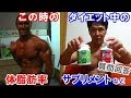 【減量11週目】ボディビル大会時の体脂肪率は？ダイエット中のサプリメントは？など質問回答