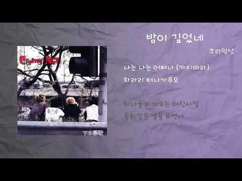 크라잉넛 - 밤이 깊었네 / 가사