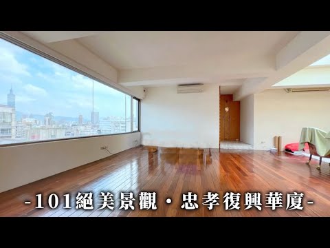 忠孝復興101絕美華廈 影片