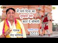 मैं घणे दिना का दुखिया मेरी काट दे बीम�
