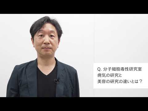 【2分程度で研究室紹介！】病気の研究と美容の研究の違いとは？