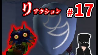 【リアクションムジュラ】#17 ホラーから逃げ続けた男の挑戦【ゼルダの伝説 ムジュラの仮面】
