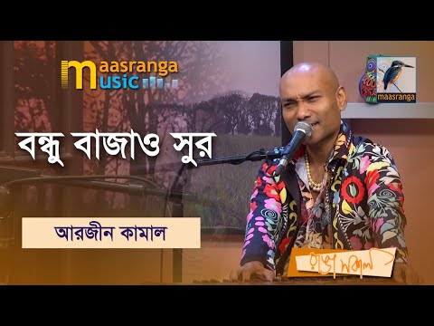 বন্ধু বাজাও সুর | Bondhu Bajao Sur | Arzeen Kamal | Maasranga Music