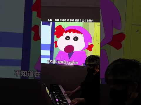 小新：你模仿誰不好 偏偏模仿我 哈哈哈 #蠟筆小新 #手動配樂 #鋼琴