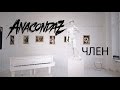 Anacondaz — Член (Official Music Video) 