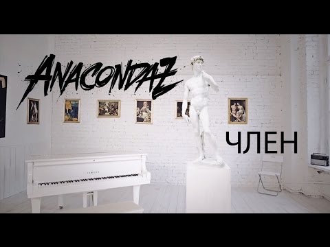 Video thumbnail for Член (Dick)
