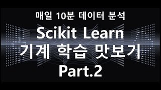 [매일10분 데이터 분석] 파이썬 머신러닝 맛보기 2탄 (Scikit Learn 사용해보기) #Python #파이썬