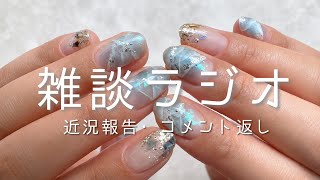 【作業用】雑談ラジオ🎙️近況報告やコメント読んでいくよ