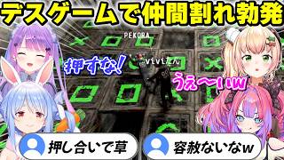 デスゲーム会場で本気の落とし合いが発生してしまうw【ホロライブ切り抜き】常闇トワ/兎田ぺこら/綺々羅々ヴィヴィ/桃鈴ねね