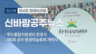 신바람 공주뉴스 362회 (푸드통합지원센터, 평생학습축제, 청년시설 현장방문, 공주시민대학 졸업식, 100대 공약이행률, 역사인물 수촌 오시수, 정례브리핑) 이미지