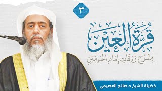 صورة قرة العين بشرح ورقات إمام الحرمين للحطاب الرعيني (٣) | شرح الشيخ صالح العصيمي