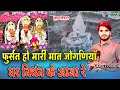 फुर्सत हो मारी मात जोगणिया घर निर्धन क