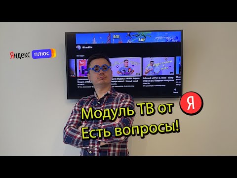 Яндекс Модуль ТВ спустя три месяца эксплуатации...