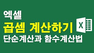 엑셀,곱셈 계산하기-연산자와 함수계산법 2가지