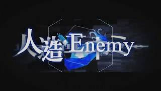 人造Enemy