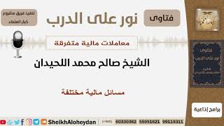 صورة مسائل مالية مختلفة - الشيخ اللحيدان - مشروع كبار العلماء