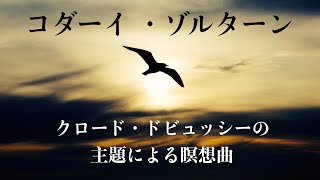 Download lagu クロード・ドビュッシーの主題による瞑想曲 mp3 Download lagu クロード・ドビュッシーの主題による瞑想曲 mp3