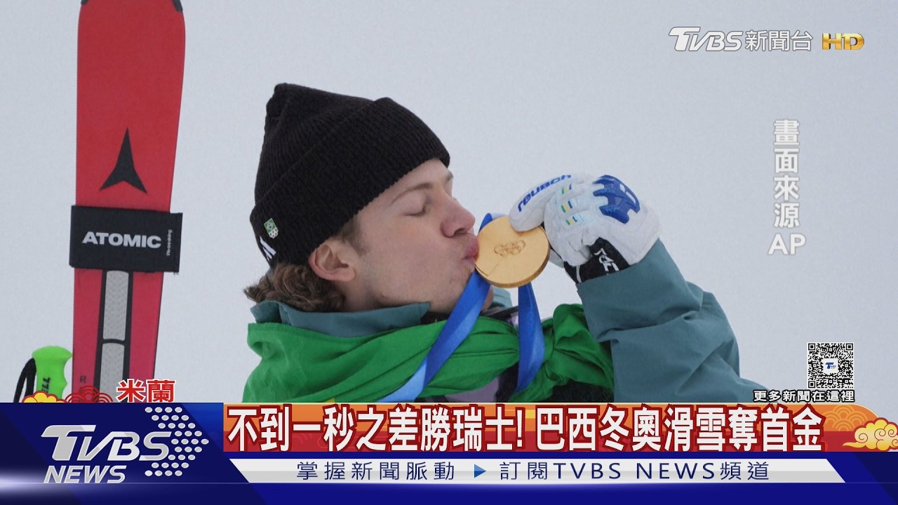 影音/不到一秒差距打敗瑞士! 巴西滑雪好手奪冬奧南美史上首金
