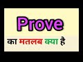 Prove meaning in hindi || prove ka matlab kya hota hai || word meaning english to hindi
