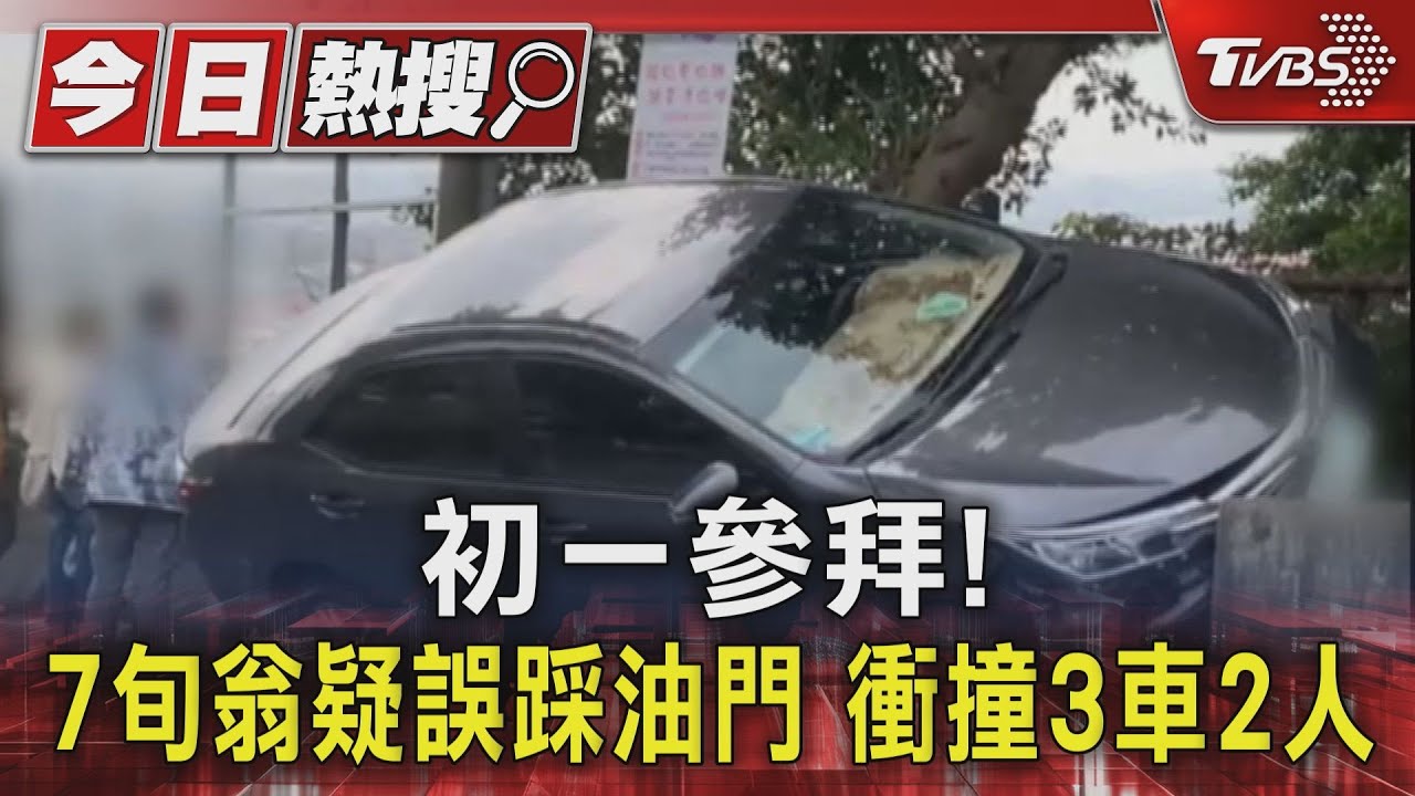 初一參拜！7旬翁疑誤踩油門衝撞3車2傷