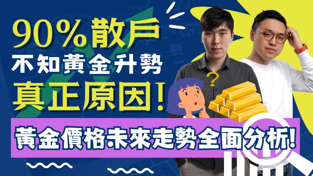 90% 散戶不知黃金升勢真正原因！ 黃金價格未來走勢全面分析！