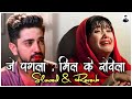 जे पगला मिल के रोवेला Instagram Viral Song Shilpi Raj Vijay Chauha