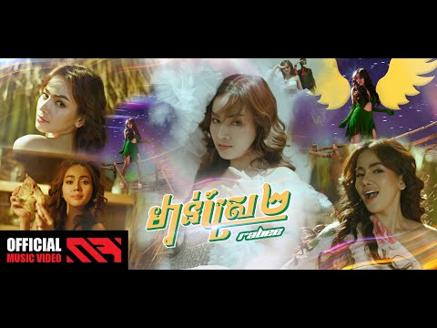 RABEE - ' មាន់ស្រែ២ ' M/V