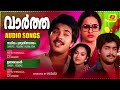 വാർത്ത Vartha Evergreen Malayalam Film Songs Old Malayalam Film Songs K J Yesudas Hits