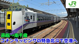 【鉄道旅ゆっくり実況 キハ261系】帰りはコナンラッピング車両！キハ261系特急北斗で千歳に戻る【キハ261系特急北斗 普通車指定席】